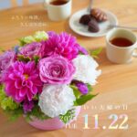 11月22日（金）は『いい夫婦の日』