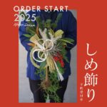 お正月のしめ飾り、ご予約スタートしました！