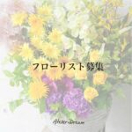 【フローリスト募集｜あとりえドリーム】