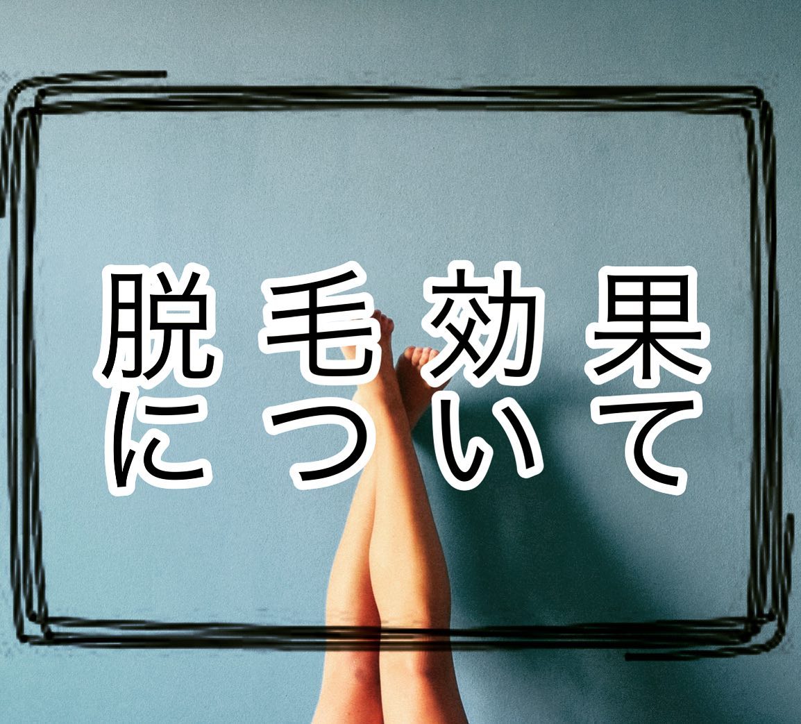 実は、脱毛効果の約90％は 機械で決まる！と言われています