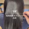 ボブでも柔らかくまとまる髪質改善