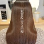 【髪質改善／頭皮環境ケア／大人女性】