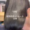 【髪質改善ストレート】