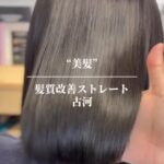 【髪質改善ストレート】